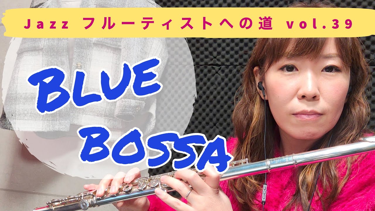 Jazzフルーティストへの道vol.39【Blue Bossa】【ジャズフルート