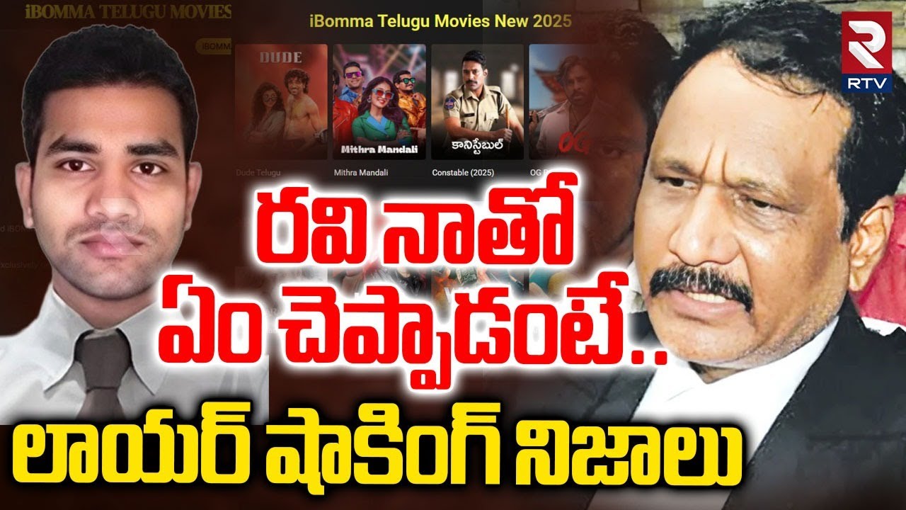 రవి నాతో ఏం చెప్పాడంటే..లాయర్ షాకింగ్ నిజాలు | Lawyer Saleem On iBomma Ravi Case | RTV