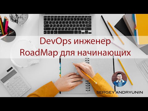 DevOps инженер. RoadMap