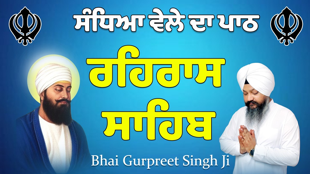 Rehras Sahib Kirtan Roopi Path - ਰਹਿਰਾਸ ਸਾਹਿਬ ਕੀਰਤਨ ਰੂਪੀ ਪਾਠ || Bhai Gurpreet Singh Ji Path 2026