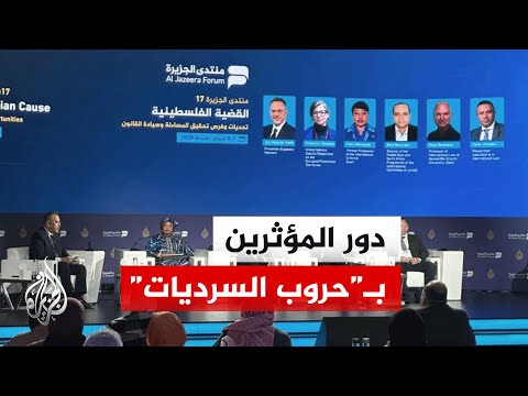 منتدى الجزيرة السابع عشر يناقش القضية الفلسطينية والتوازنات الإقليمية في يومه الثالث