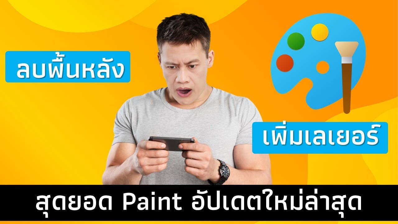 โปรแกรม Paint อัปเดตใหม่ล่าสุด เจ๋งจริงๆ