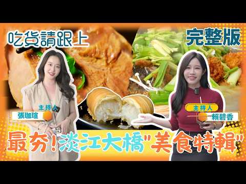 不只看大橋！淡水八里隱藏美食大公開｜吃貨香香、珈瑄帶路【吃貨請跟上】｜三立財經iNEWS