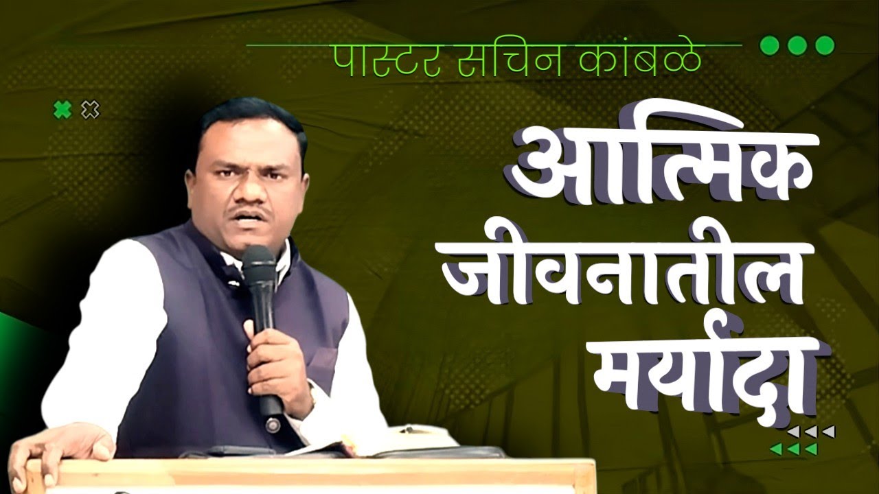आत्मिक जीवनातील मर्यादा /Limitations in Spiritual Life/ pastor - sachin kambale