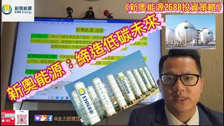 🟢新奧能源2688投資策略|余大師講投資🏆💰|締造低碳未來✅🥇