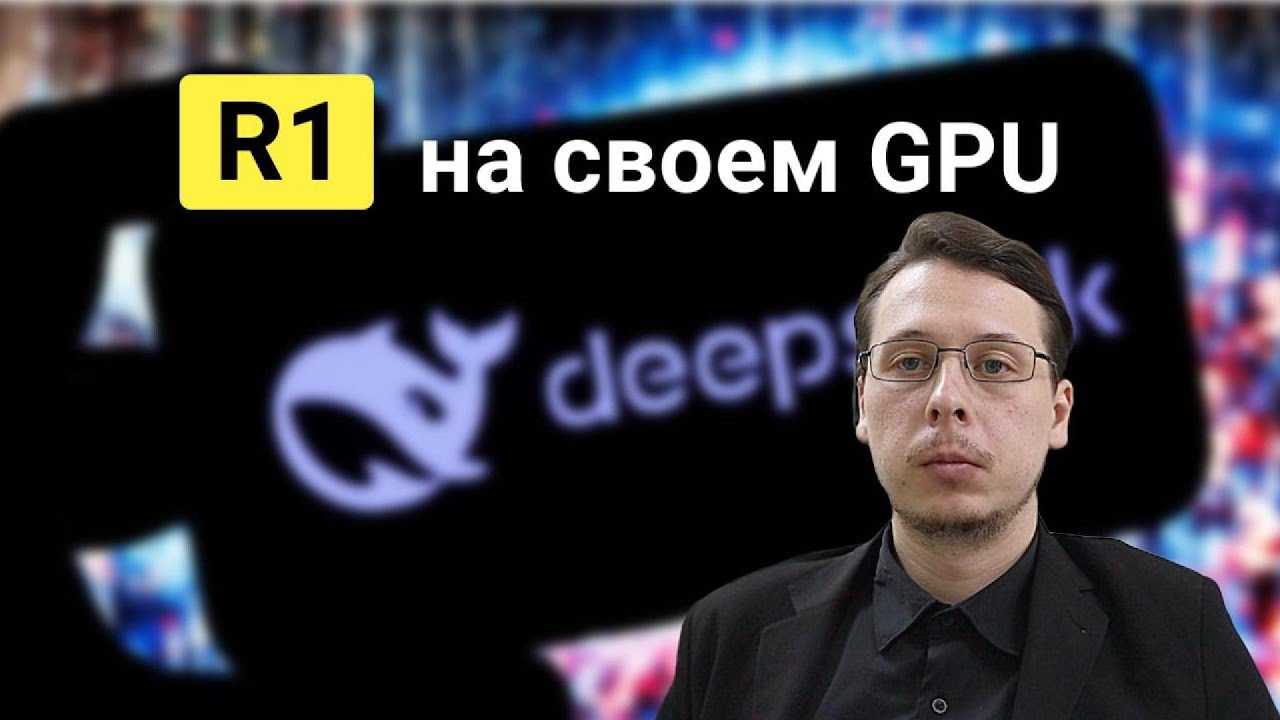 DeepSeek R1 требования к железу - тест на GPU с квантизацией - YouTube