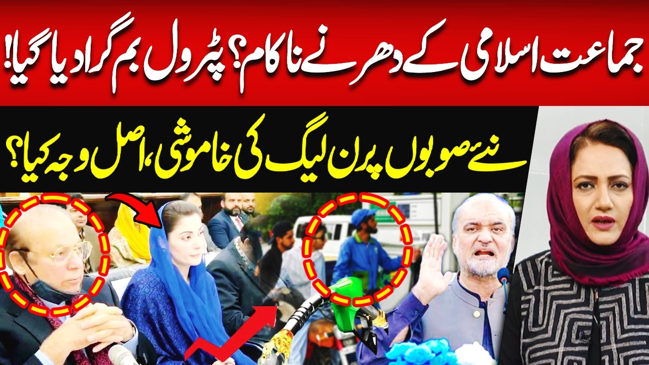 Jamaat-e-Islami Protest Failed? Why PMLN is Silent on New Provinces Issue? Asma Shirazi