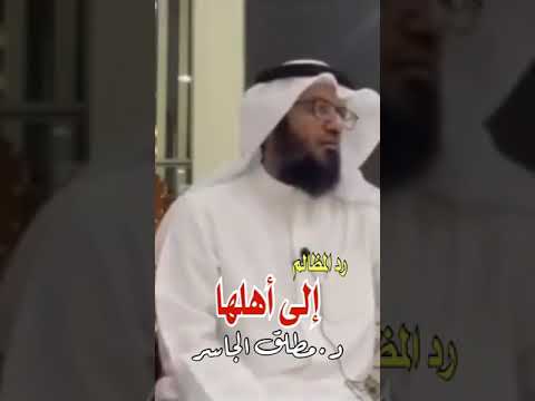 في ثلاثين ثانية رد المظالم إلى أهلها