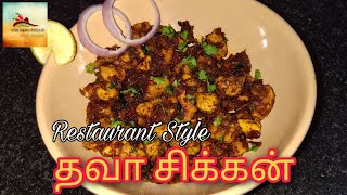 Tawa Chicken Recipe in Tamil / தவா சிக்கன் / Restaurant Style Chicken Fry at Home