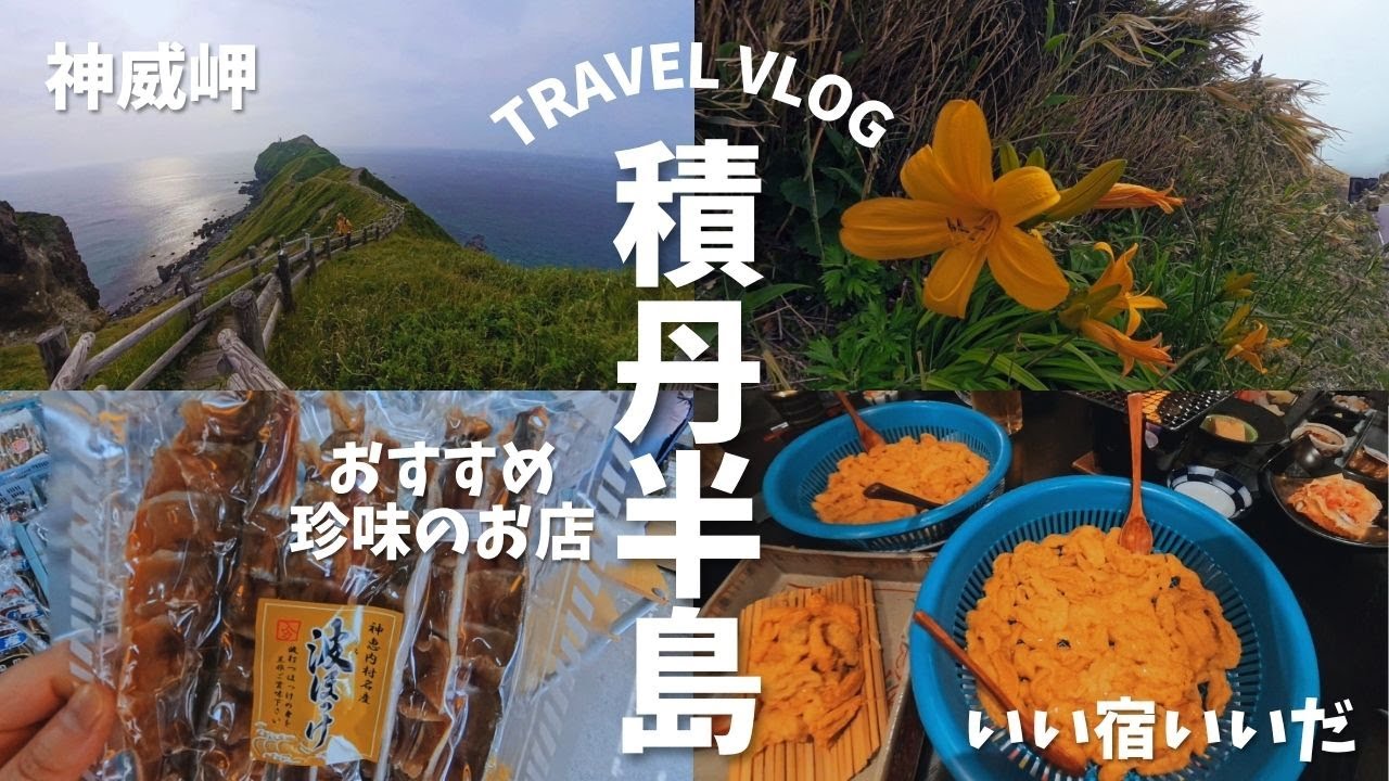 #3 【積丹半島】いい宿『いい田』から積丹岩、激レア珍味のお店行ってきた！