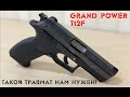 Grand Power T12 F Гладкий ствол