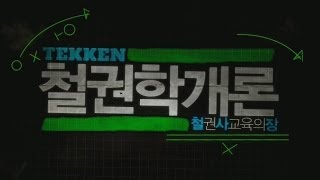 130814 철권학개론 2화 3부 상