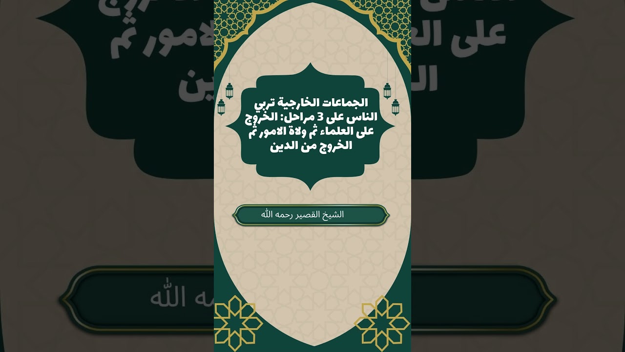 الجماعات  الخارجية تربي الناس على 3 مراحل: الخروج على العلماء ثم ولاة الامور ثم الخروج من الدين
