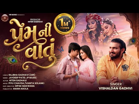 પ્રેમ ની વાતું || PREM NI VATU || VISHALDAN GADHAVI (BATI) || New love song 2026 #lovesong