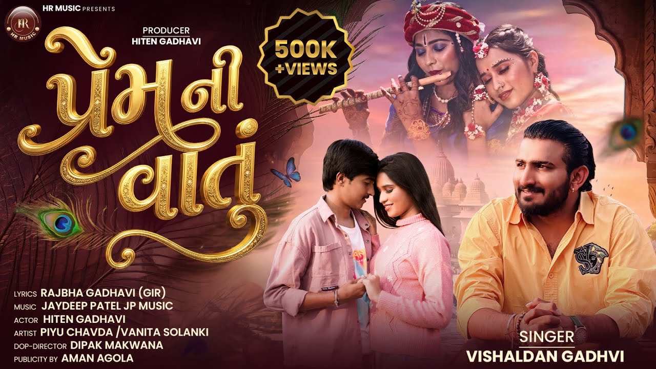 પ્રેમ ની વાતું || PREM NI VATU || VISHALDAN GADHAVI (BATI) || New love song 2026 #lovesong 