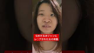 なめだるまジャンにレ○プされた女がやばすぎる