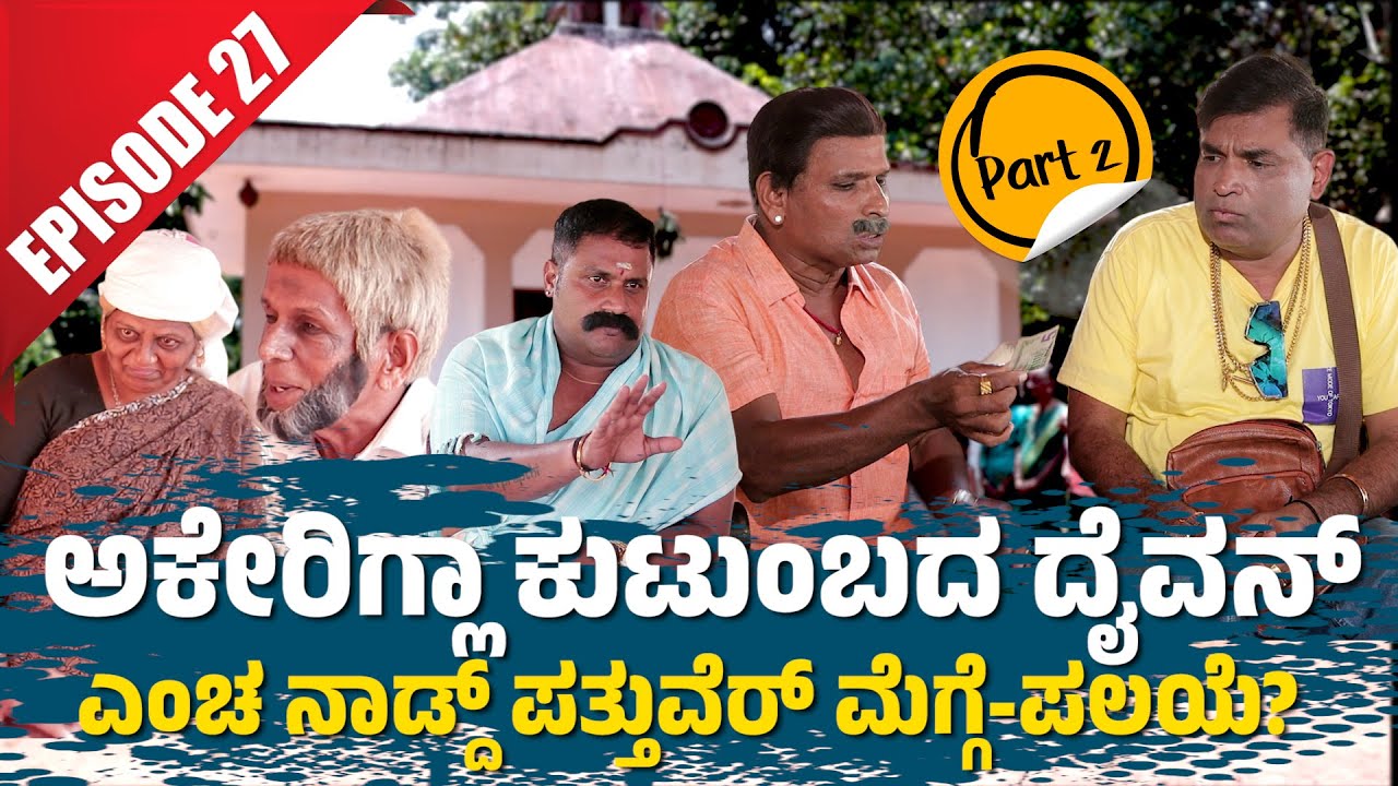 Bolar as  ಊರುದ ಪಲಯೆ Vs nandalike ದುಬೈದ  ಮೆಗ್ಗೆ│Private Challenge 3.0-S3│EP-27│PART-2