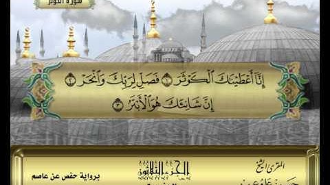 الشيخ حسن مرعب , سورة الكوثر -ج30 -ح60