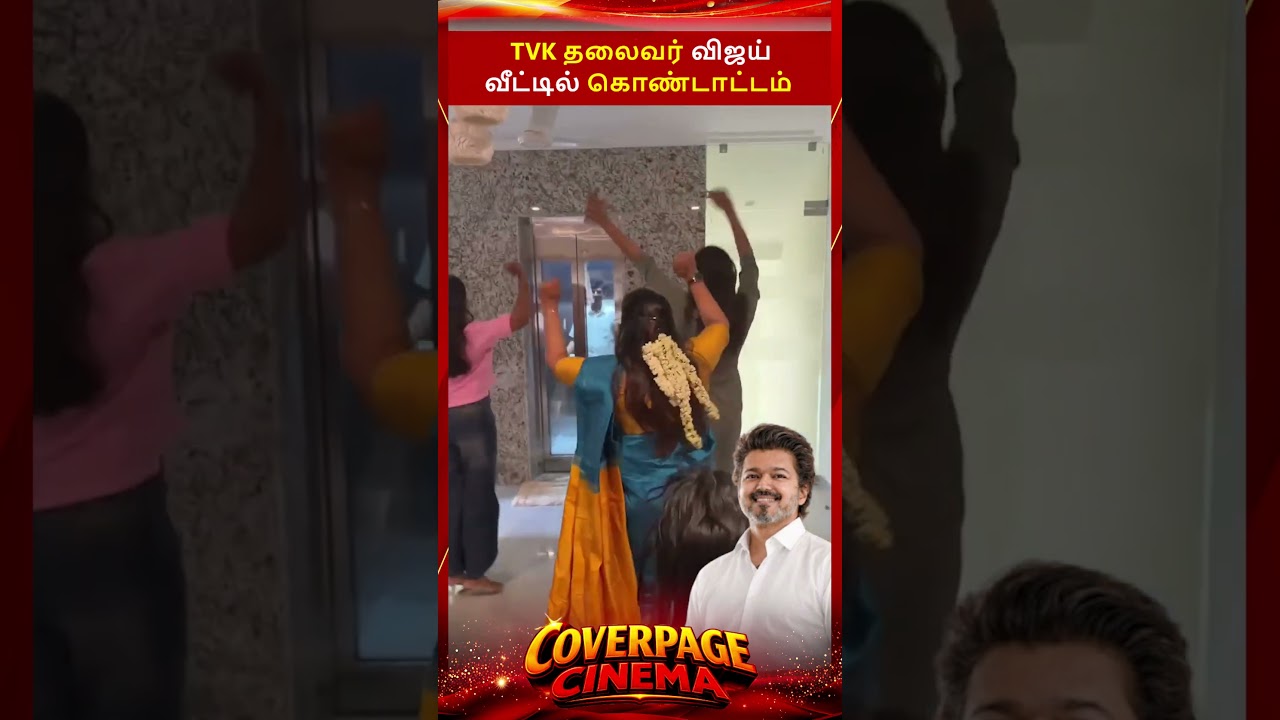 விஜய் வீட்டில் கொண்டாட்டம் #tvkvijay #cmvijay #vijayfamily #tnelection2026result #tvk #trendingnow