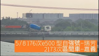 2025/5/8  176次e500自強號-瑞芳，2173次區間車-嘉義列車影片