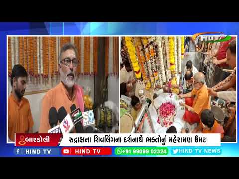 બારડોલીના ખલી ગામે મહાશિવરાત્રીની ભવ્ય ઉજવણી