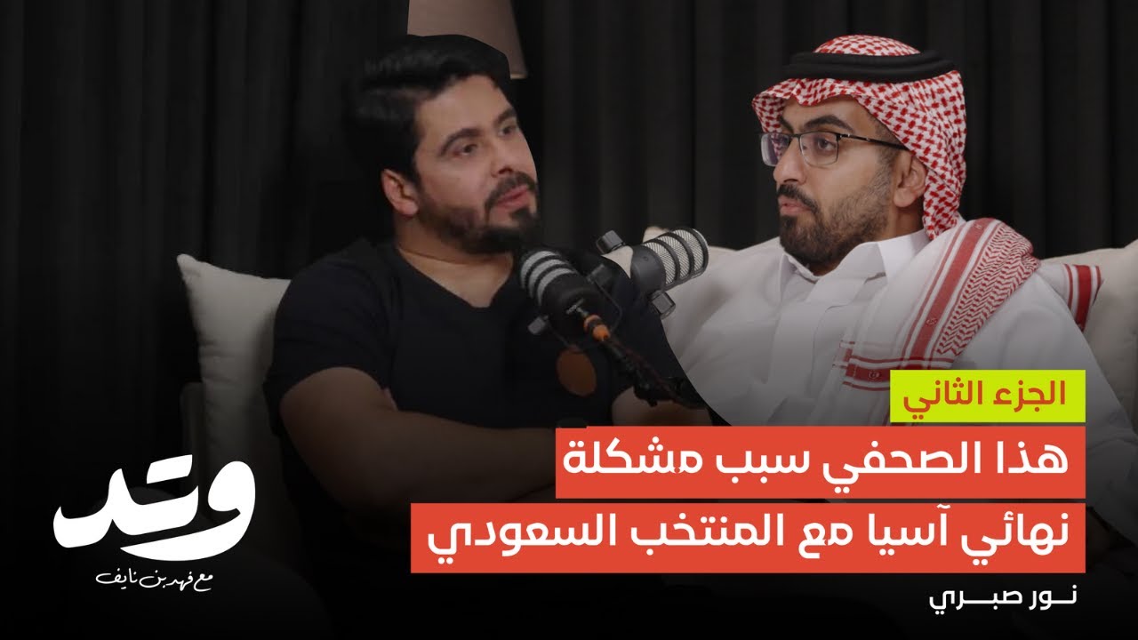 نور صبري - قبل نهائي آسيا 2007 حدثت مشاكل | بودكاست وتد Part2