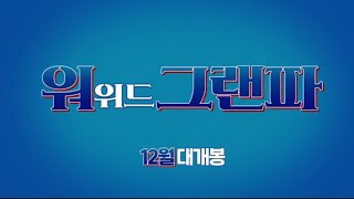 BJ#Card - 워 위드 그랜파 티저 예고편 The War with Grandpa Teaser Trailer
