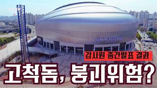 서울시설관리공단의 안전불감증, 고척돔 붕괴위험? 감사원 중간발표 결과