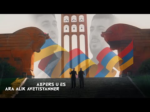 Ara Alik Avetisyanner - Axpers U Es