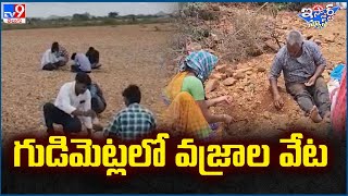 iSmart News : గుడిమెట్లలో వజ్రాల వేట | Diamonds Hunting - TV9