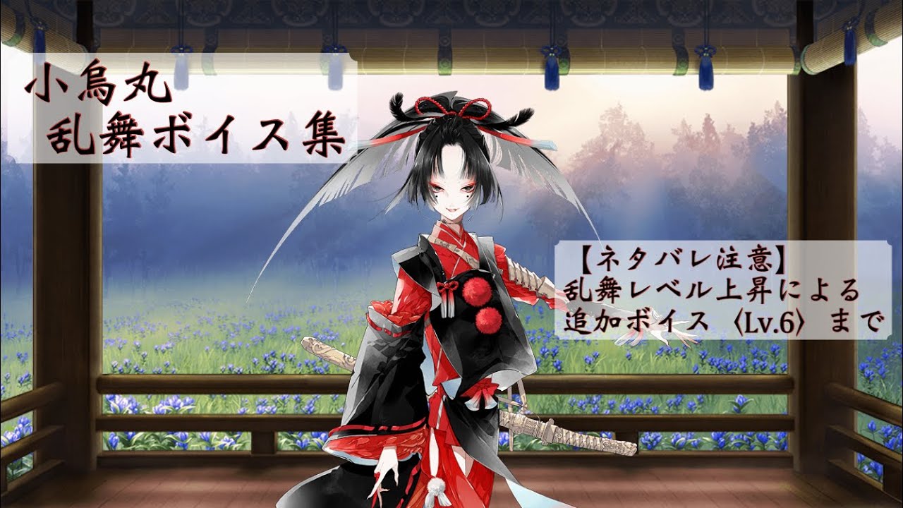 ネタバレ注意 小烏丸 乱舞ボイス集 Lv 6 刀剣乱舞 Youtube