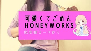 可愛くてごめん/HoneyWorks(－2キー)【ウクレレ弾き語り】概要欄コードあり