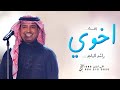 اغنية اخوي راشد الماجد عسى السعد ياخوي فالك ومبروك زفة اخويا بدون اسماء زفات 2025 