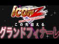 [考察] どうなる?これからiCONZが迎えるグランドフィナーレを徹底的に考察してみた!みんなどう思う?
