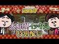 【総集編】大晦日だよ!えんむす過去回総集編!|えんむす