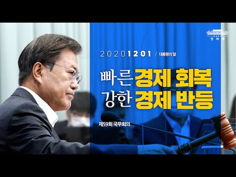 [대통령의말] 빠른 경제 회복강한 경제 반등 | 제59회 국무회의