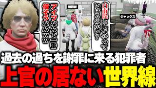 【ストグラ】過去の過ちを謝罪に来る犯罪者に対して偉そうすぎるジャックスを見て心の声が漏れる鳥野