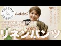 【しまむら購入品】大人ナチュラル女子の為のリネン100%大活躍間違いなしな定番パンツ❗️500円神Tも掘り出しました❤️🔥