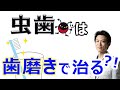 虫歯は、歯磨きで治りますか。