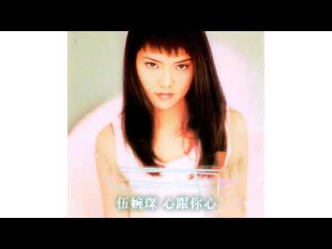 伍婉琛 - 淚與吻 (1995) | 流行經典50年