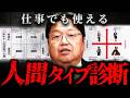 『上司が無能だと司令型は腐る』人間関係が操作できる!4タイプ診断の応用を徹底解説【岡田斗司夫 切り抜き サイコパス】