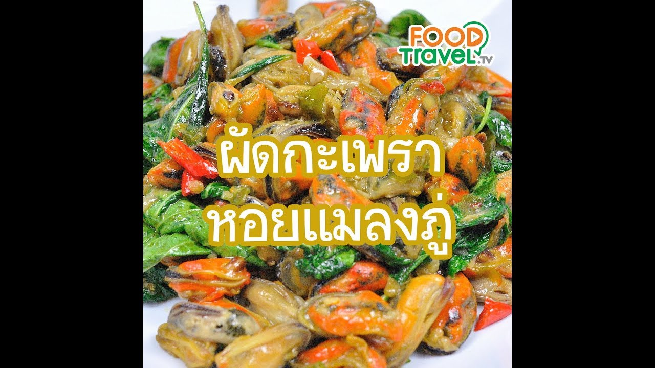 ผัดกะเพราหอยแมลงภู่ Stir Fried Mussels with Basil and Chili | 1 Minute Cooking
