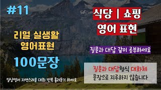 [리얼 실생활영어#11]---식당 | 쇼핑센터 표현