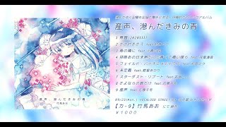 M3-2024秋】3rd Album「産声、滲んだきみの青」XFD - 竹馬あお - YouTube