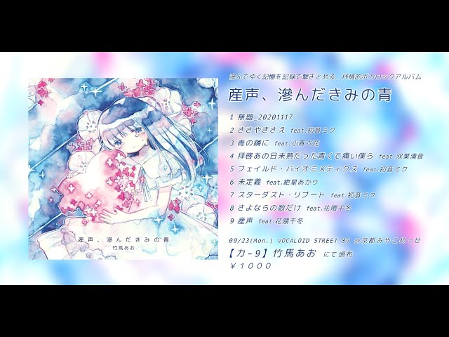M3-2024秋】3rd Album「産声、滲んだきみの青」XFD - 竹馬あお - YouTube
