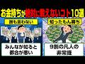 9割の庶民が知ることのない金持ちだけの常識10選