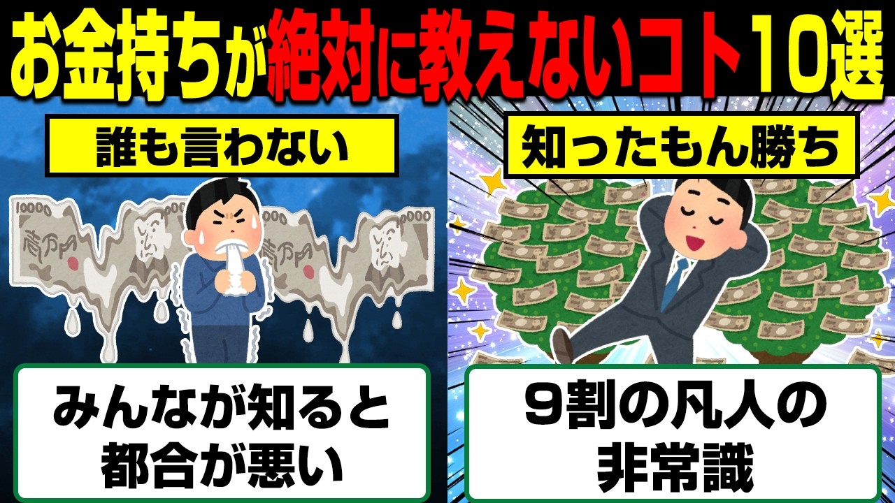 9割の庶民が知ることのない金持ちだけの常識10選