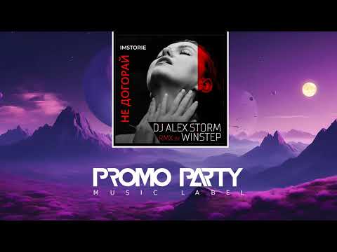 IMSTORIE, DJ Alex Storm, Winstep - Не догорай (DJ Alex Storm & Winstep Remix)