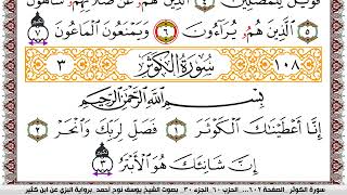 سورة الكوثر مكتوبة يوسف نوح احمد برواية البزي عن ابن كثير