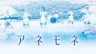 “アネモネ” / リリー楽綺団 【 MUSIC VIDEO】“anemone” / Lily Gakkidan